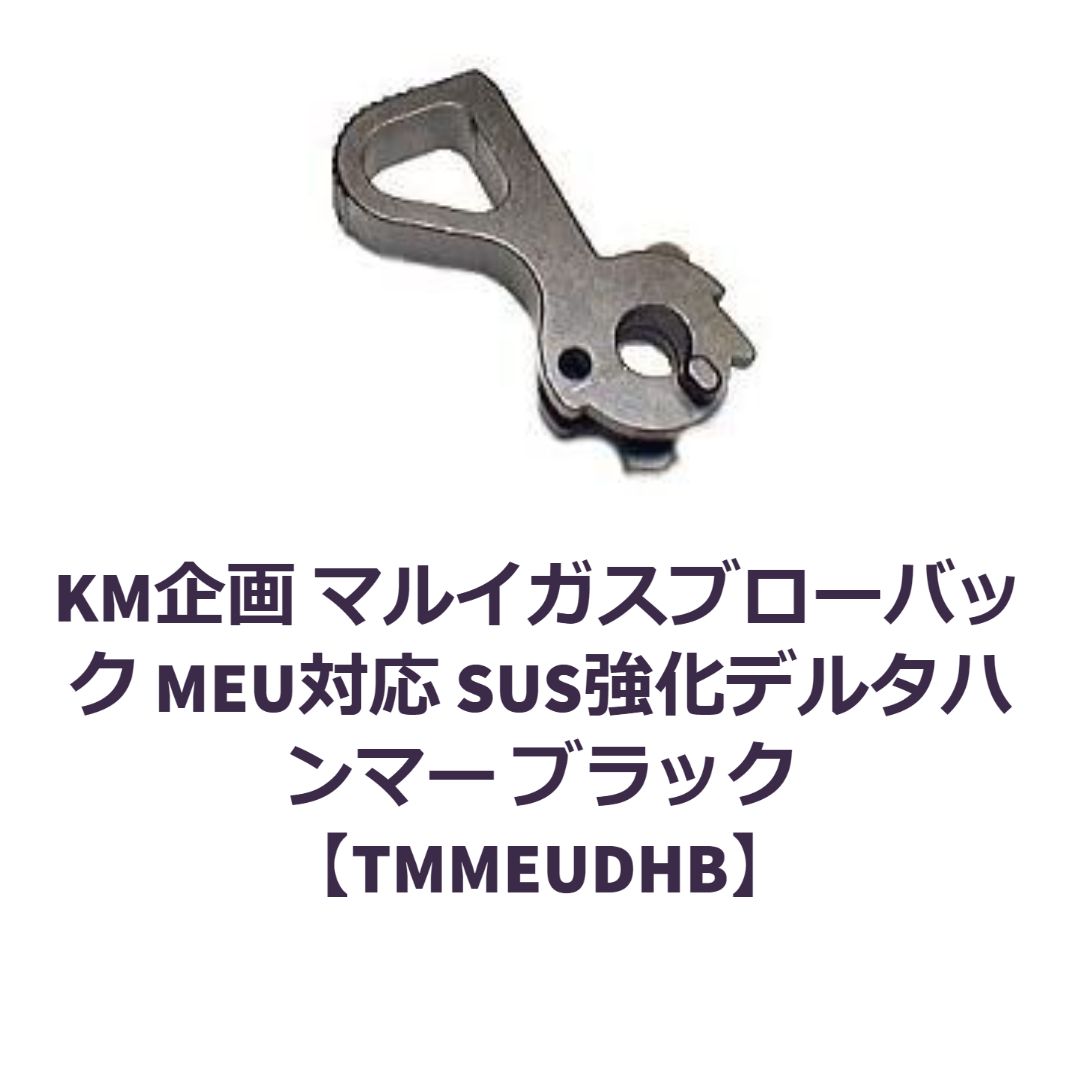 KM企画 マルイ MEU対応 デルタハンマー ブラック【TMMEUDHB】