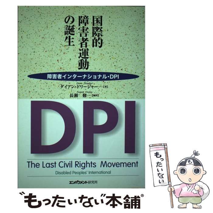 【中古】 国際的障害者運動の誕生ー障害者インターナショナル DPI / ダイアン・ドリージャー、 長瀬 修 / エンパワメント研究所