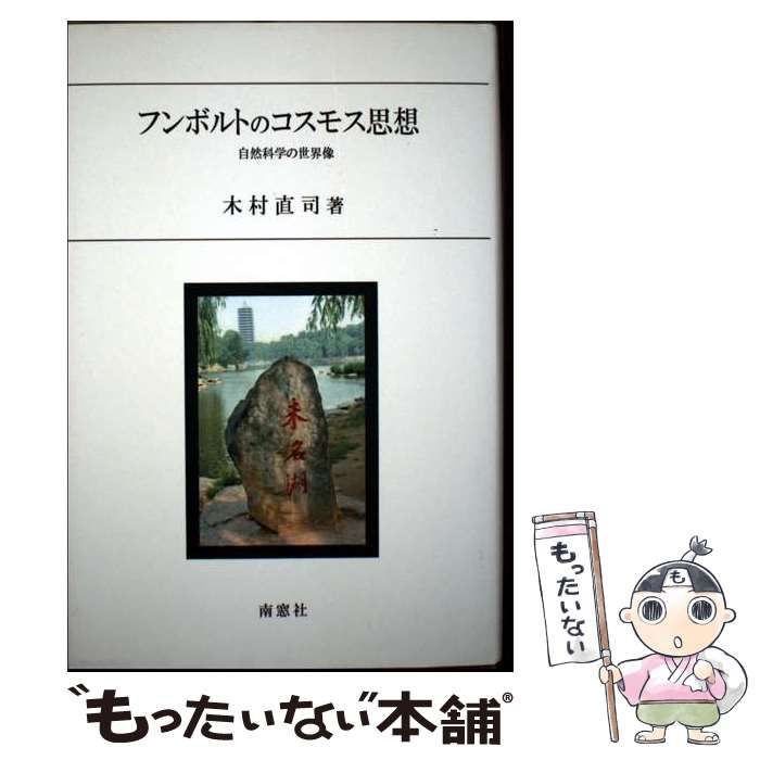フンボルトのコスモス思想 自然科学の世界像/南窓社/木村直司（単行本） 中古】 フンボルトのコスモス思想 自然科学の世界像 / 木村 直司