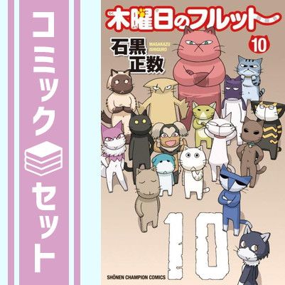 【セット】木曜日のフルット　コミック　1-10巻セット [Comic] 石黒正数 