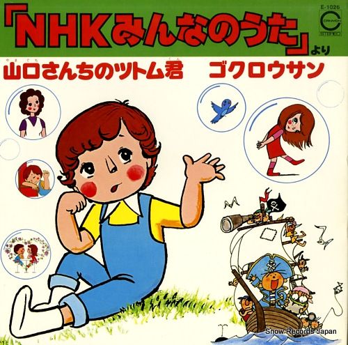 レコード】NHKみんなのうた 山口さんちのツトム君 レコード】NHKみんなのうた 山口さんちのツトム君