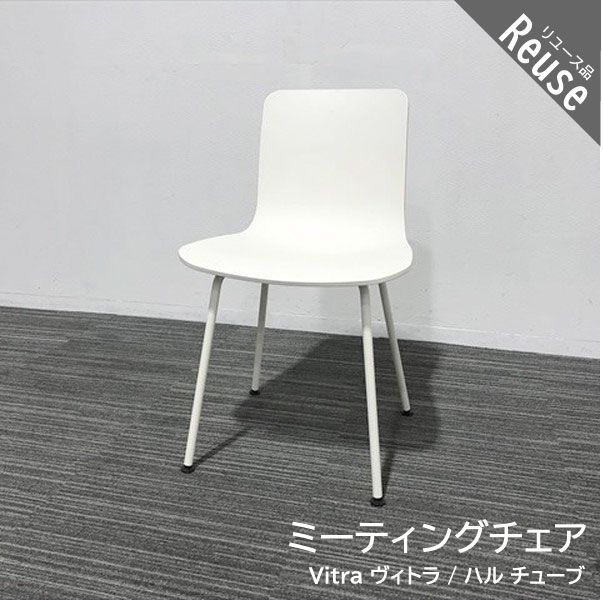 Vitra/ヴィトラ ミーティングチェア ハル チューブ 44020000【IM-850729B】