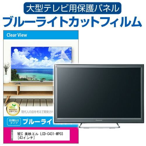 NEC 美映エル LCD-C431-MP03 [43インチ] 液晶テレビ保護パネル 43型 ブルーライトカット テレビ保護パネル 43インチ 保護 フィルム 画面 モニター 破損 防止 有機ELテレビ UV 保護 テレビガー