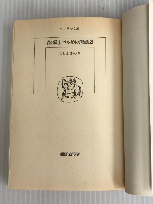【中古】 青の騎士ベルゼルガ物語 ２/朝日ソノラマ/はままさのり Amazon.co.jp: 小説[青の騎士ベルゼルガ物語□2巻]□はままさ