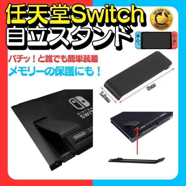 任天堂Switch 自立スタンド用パーツ　黒　キックスタンド　ニンテンドー - 1