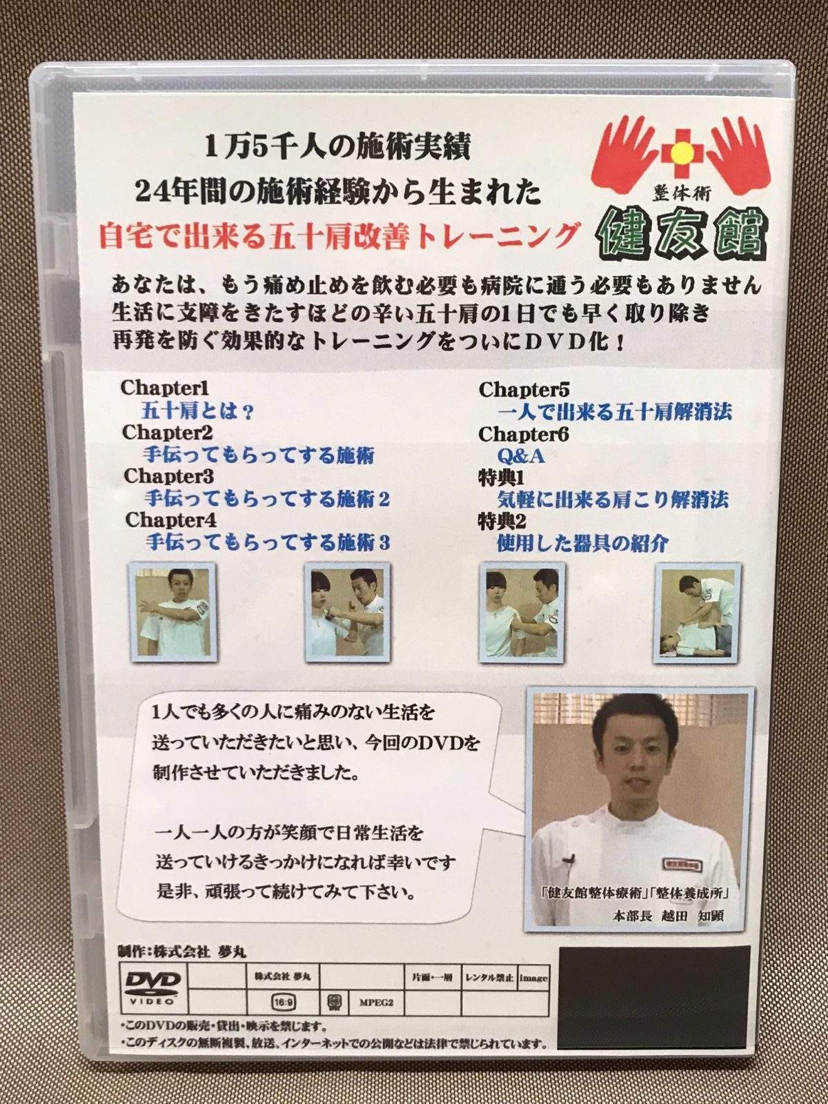 痛みとの決別～五十肩を自宅で改善 整体術 健友館 越田知顕 中古