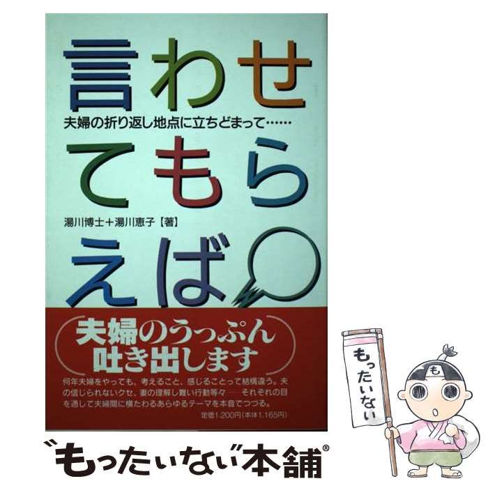 【中古】 言わせてもらえば 夫婦の折り返し地点に立ちどまって…/マイナビ出版/湯川博士 中古】 言わせてもらえば 夫婦の折り返し地点に立ちどまって