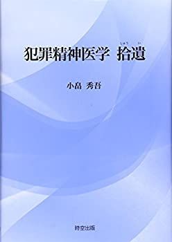 【中古】 犯罪精神医学拾遺
