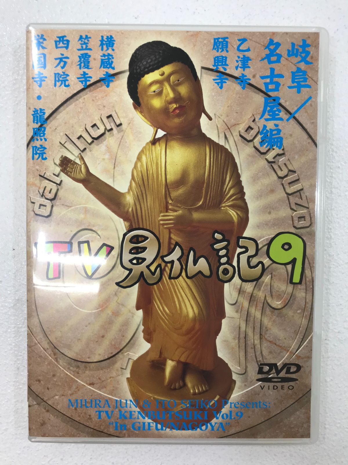 小牧店】TV見仏記9 DVD みうらじゅん いとうせいこう【322-H026
