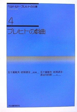 ブレヒトの戯曲