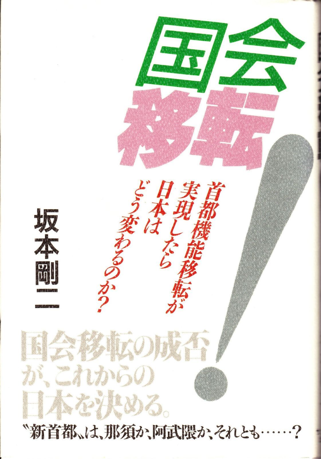 限定SALE，定番人気 国会移転
