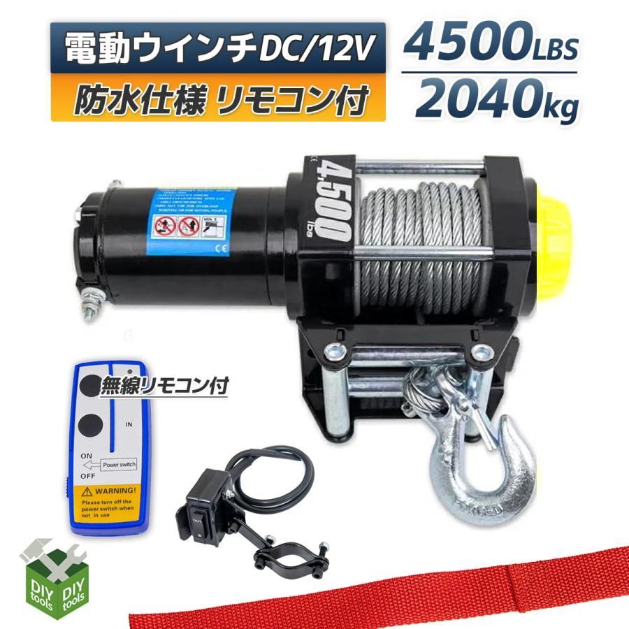 電動ウインチ リモコン付DC12V 最大牽引 4500LBS (2041kg) ワイヤー式