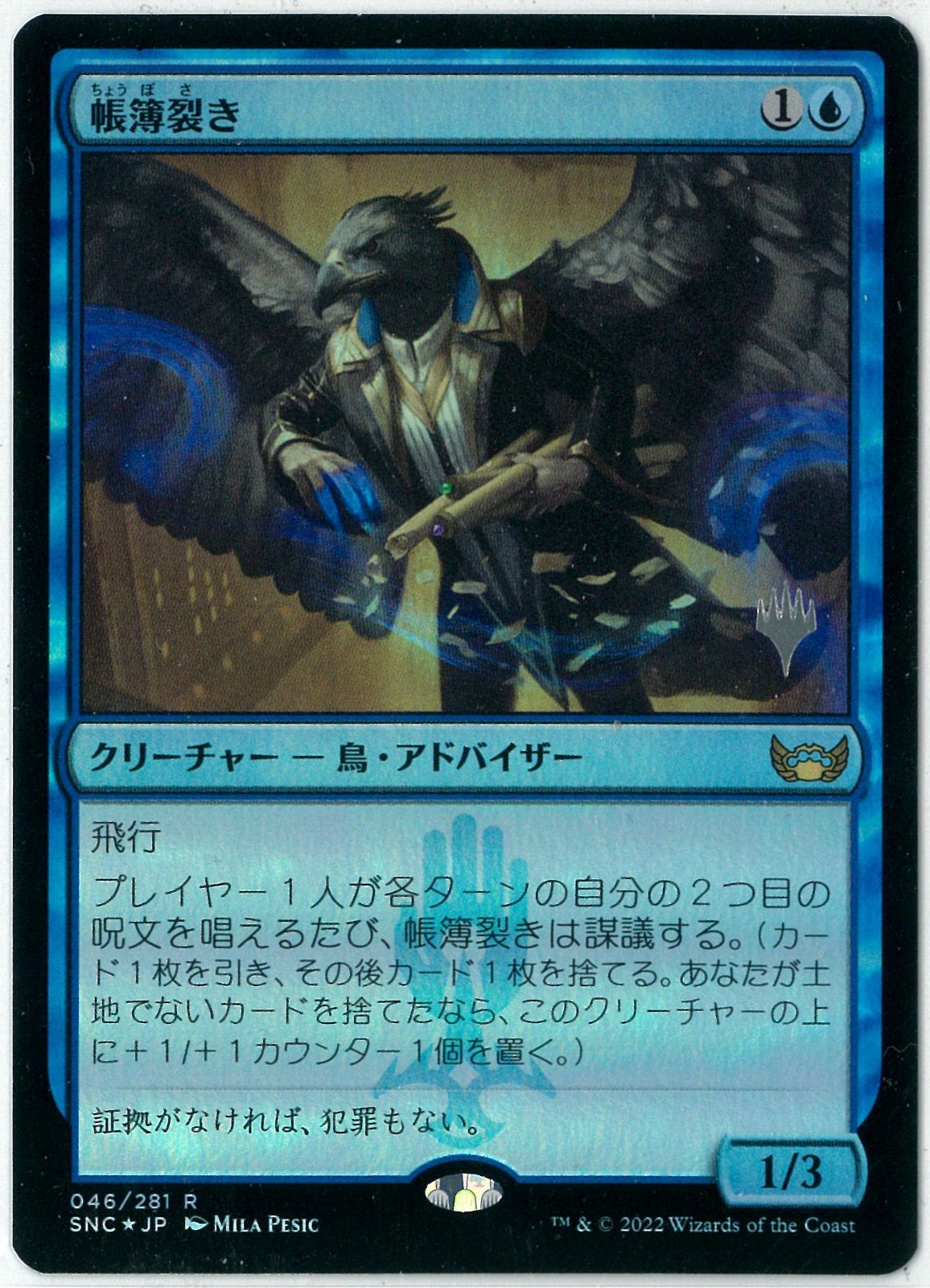 MTG　foil英語　帳簿裂き　ニューカペナの街角　SNC MTG foil英語 帳簿裂き ニューカペナの街角 SNC - メルカリ
