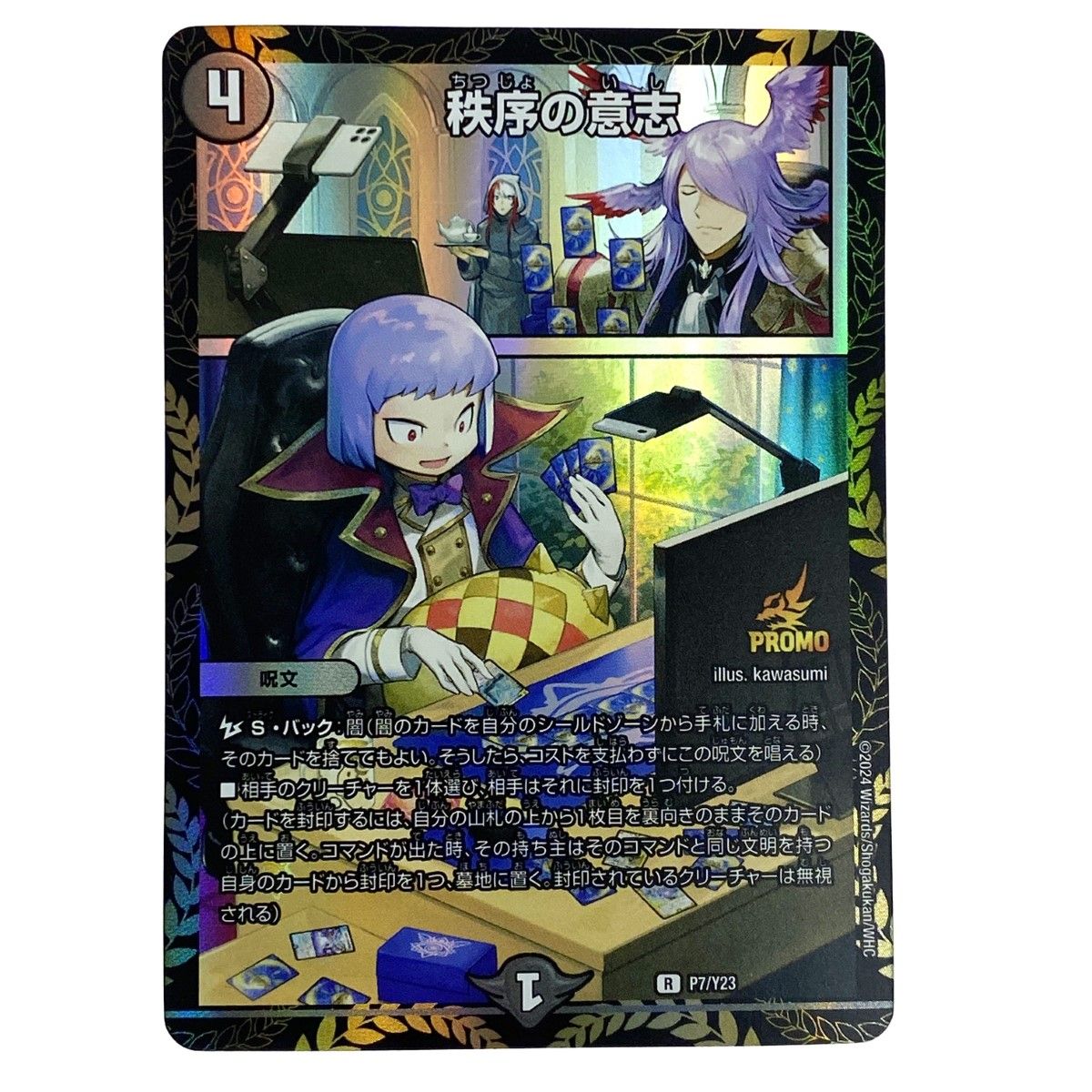 デュエルマスターズ 秩序の意志 R P7/Y23 プロモ トレカ - メルカリ