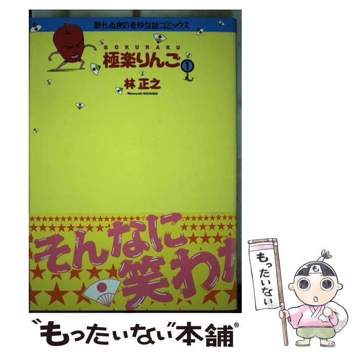 【中古】 極楽りんご 1 （眠れぬ夜の奇妙な話コミックス） / 林 正之 / 朝日ソノラマ