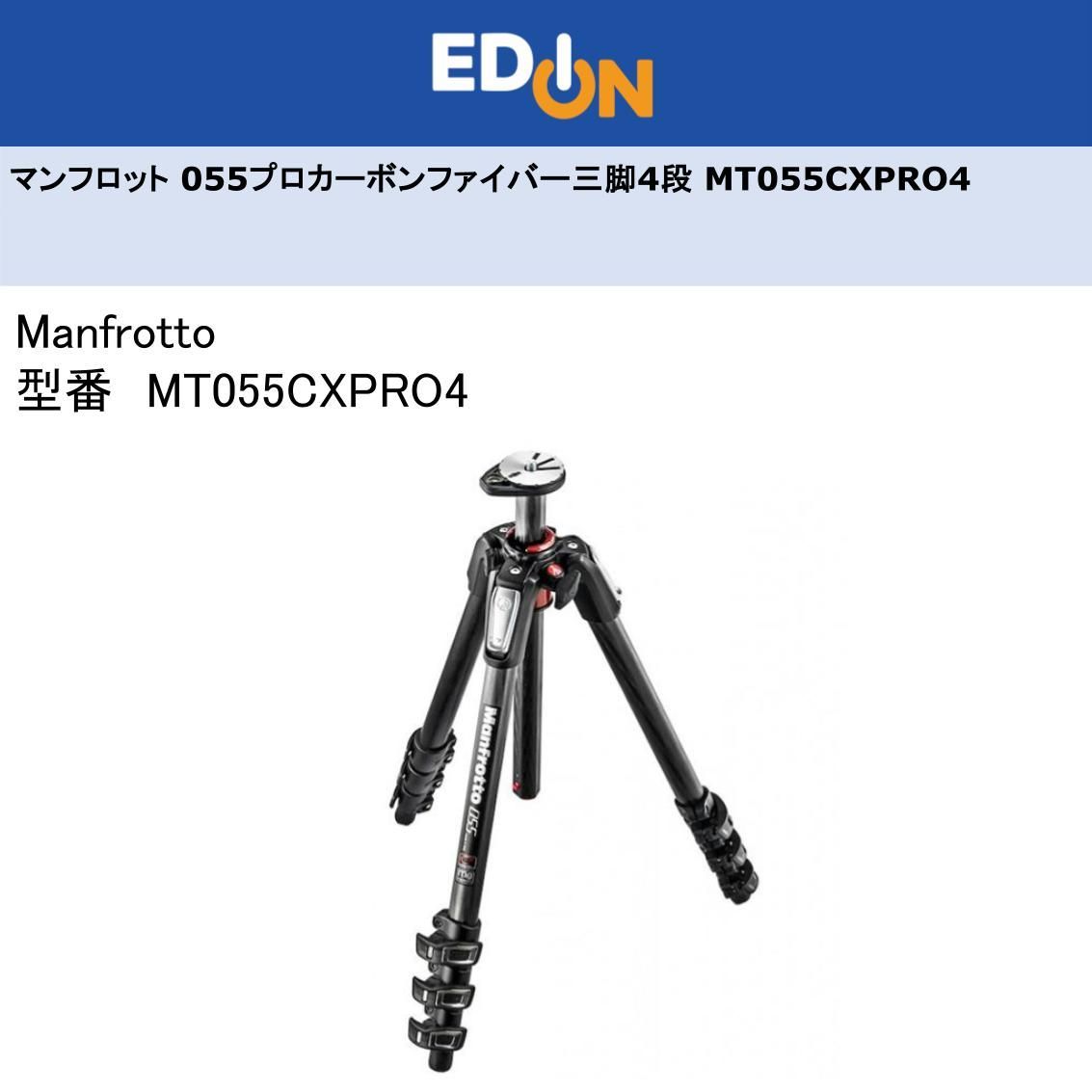 エディオン公式 04172 Manfrotto 055プロカーボンファイバー三脚4段 MT055CXPRO4