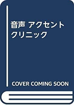 【中古】 音声 アクセント クリニック