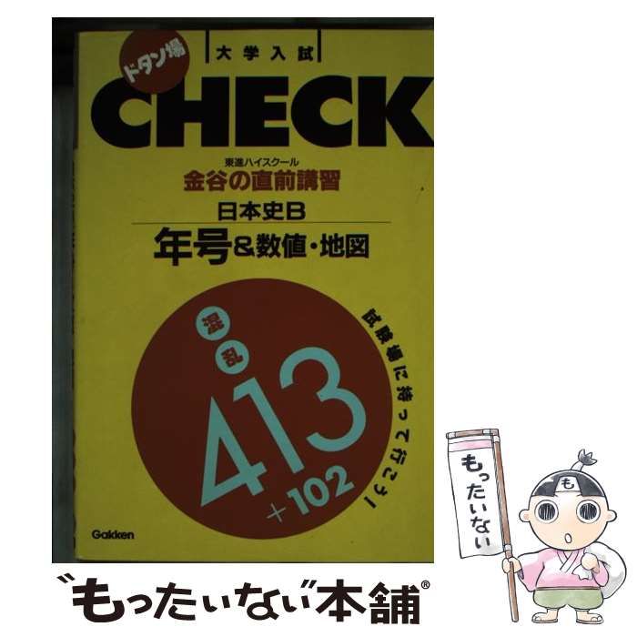 金谷の直前講習日本史B年号&数値・地図 (ドタン場check)】 金谷の直前講習日本史B年号&数値・地図 (ドタン場check)】