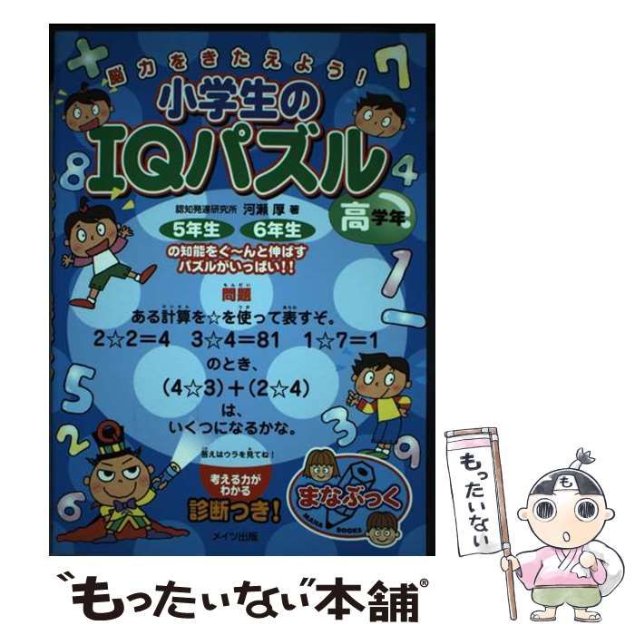 中古】 小学生のIQパズル 脳力をきたえよう！ 高学年 (まなぶっく