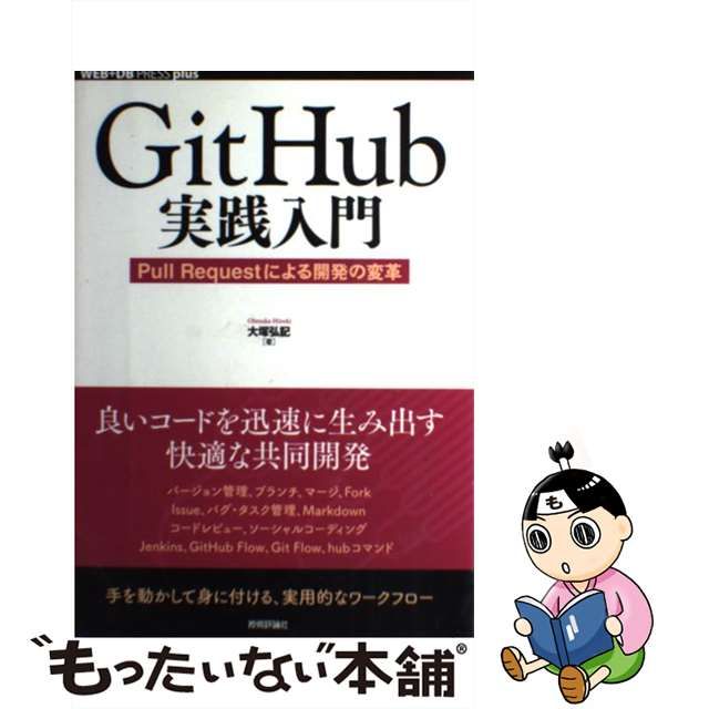 Git Hub実践入門 Pull Requestによる開発の変革 - コンピュータ