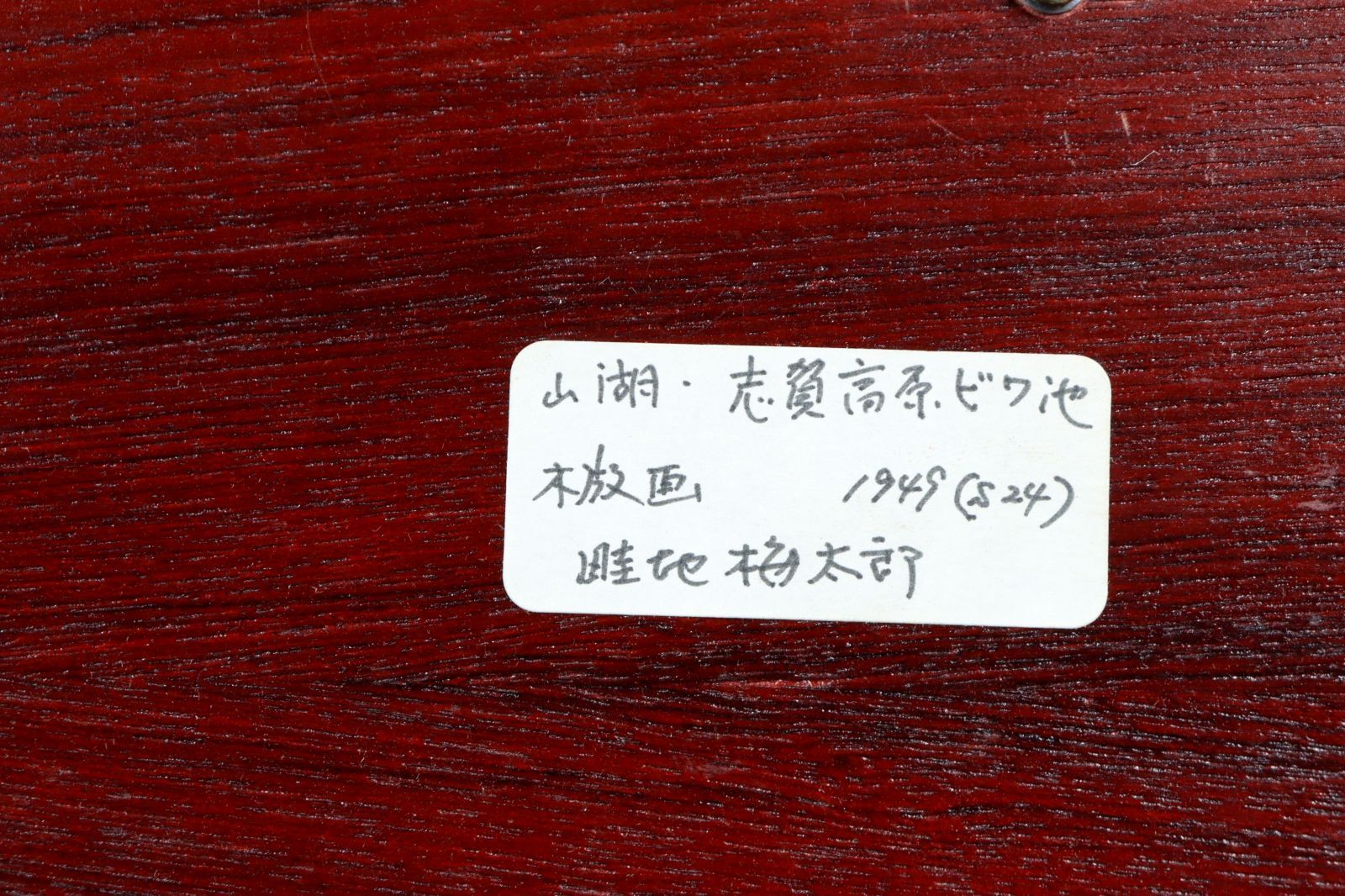 畦地梅太郎 「志賀高原ビワ池」 木版画 唐物 骨董 古美術 楾 B181.2