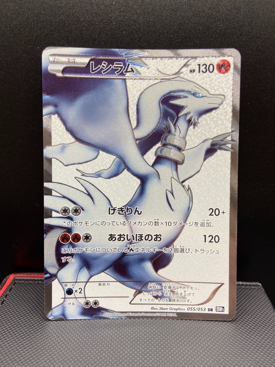 レシラム SR 055/053（状態S） 状態難/PSA10鑑定済〕レシラム【SR】{055/053}