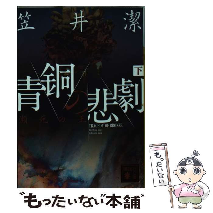 【中古】 青銅の悲劇 瀕死の王/講談社/笠井潔 Amazon.co.jp: 青銅の悲劇瀕死の王 (講談社ノベルス カH- 3