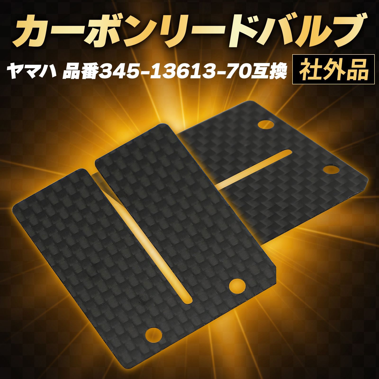 Morisho カーボン リードバルブ 板 バイク ヤマハ 345-13613-70 互換 DT100 DT125 DT175 RD250 RD300用 4枚
