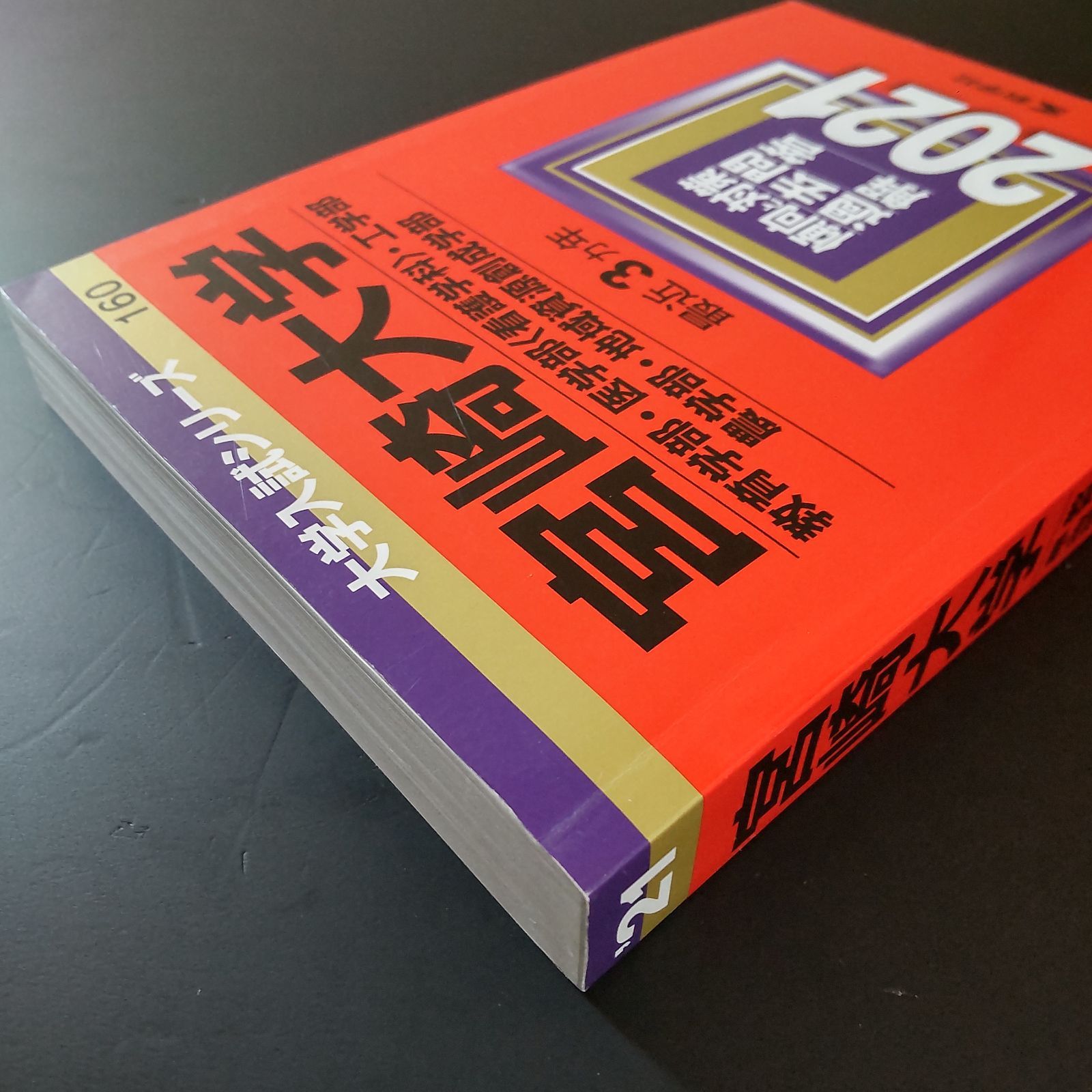 126】【4冊】宮崎大学 書込みなし 2015 2018 2021 2024 教学社 赤本 