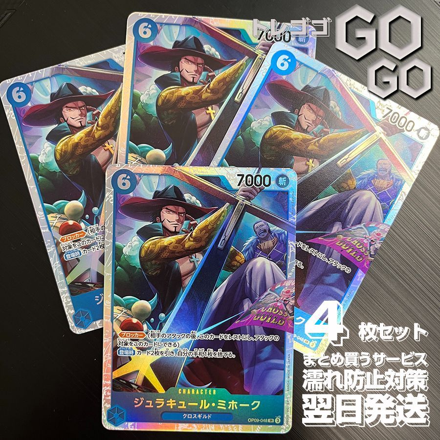 ワンピースカード　ミホークパラレル4枚まとめ売り ジュラキュール・ミホーク パラレル OP09-048 SR 青｜ワンピース
