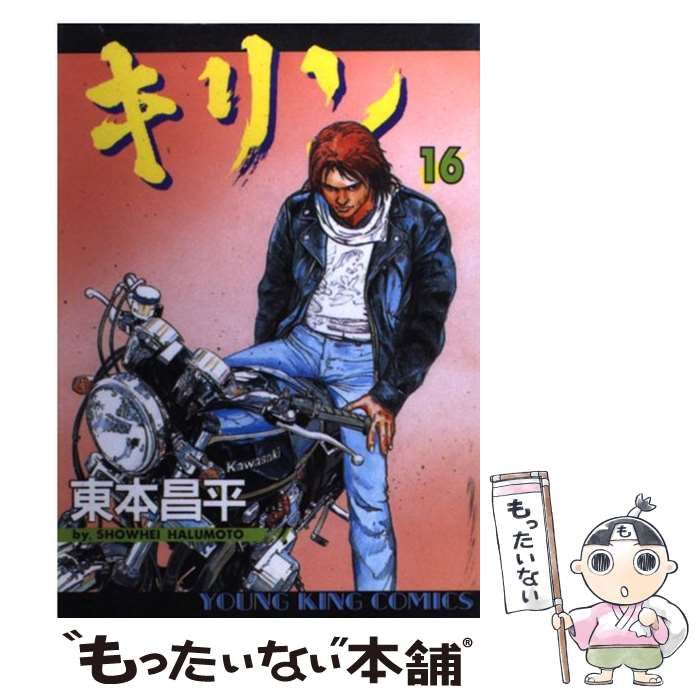 【中古】 キリン 16 （ヤングキングコミックス） / 東本 昌平 / 少年画報社