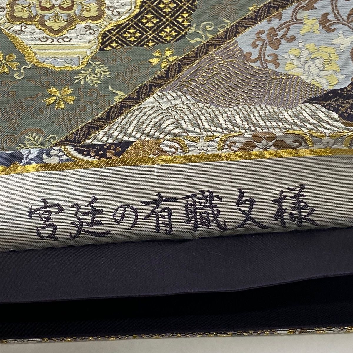 袋帯 美品 秀品 宮廷の有職文様 草花 箔 刺繍 焦茶色 六通 正絹 【中古 ...