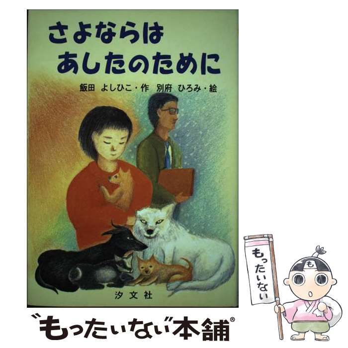 さよならはあしたのために/汐文社/飯田栄彦クリーニング済み ...