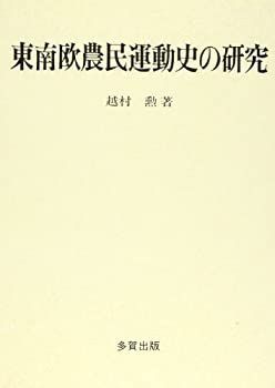 【中古-非常に良い】 東南欧農民運動史の研究