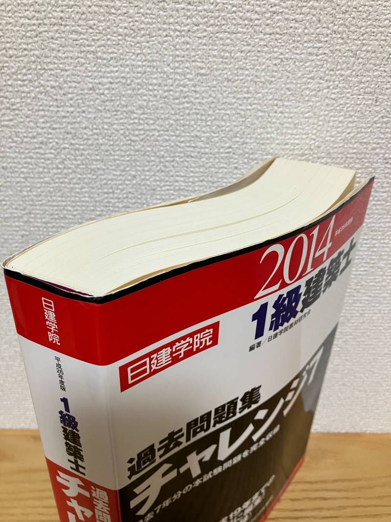 1級建築士過去問題集チャレンジ7 1級建築士 日建 (平成26年度版) 過去 