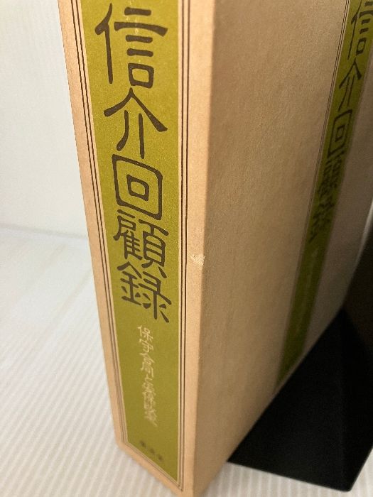 岸信介回顧録―保守合同と安保改定 廣済堂出版 岸 信介 岸信介回顧録 保守合同と安保改定 廣済堂 昭和58年 ☆戦後政治