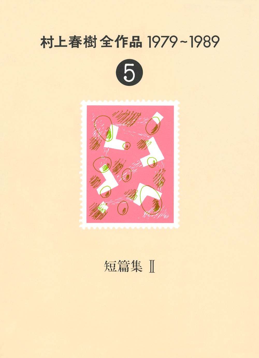 村上春樹全作品 1979～1989 5/講談社/村上春樹（単行本