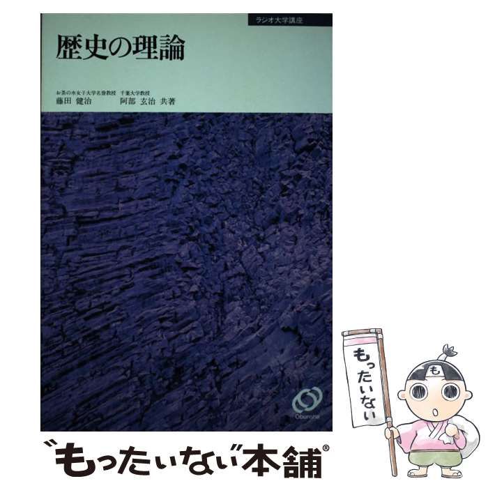 中古】 歴史の理論 (ラジオ大学講座) / 藤田健治 阿部玄治 / 旺文社