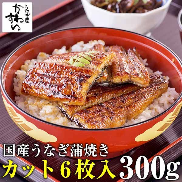 国産うなぎ 蒲焼きカット6枚セット うなぎ屋かわすい グルメ ウナギ 鰻 蒲焼き 土用の丑の日 誕生日プレゼント 冷凍 土用丑 父の日ギフト食べ物 冷凍食品 惣菜 総菜 山椒なし