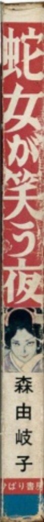 ひばり書房 森由岐子 蛇女が笑う夜
