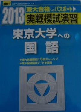 実戦模試演習 東京大学への国語 (2013) (大学入試完全対策シリーズ
