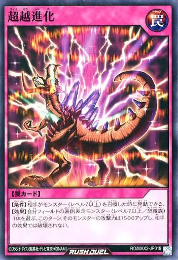 中古】遊戯王ラッシュデュエル RD/MAX2-JP019[N]：超越進化 - メルカリ