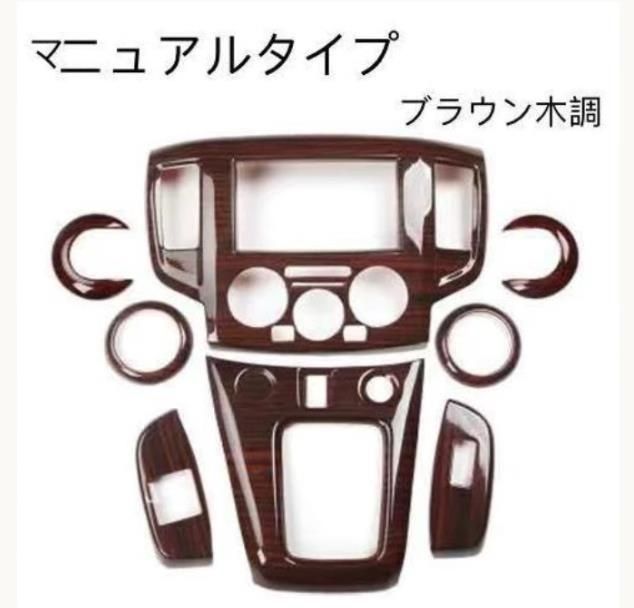 日産 NV200 バネット AT MT 右ハンドル用 内装トリムカバー コンソール ギア シフト パネルカバー 8個セット カーボン柄