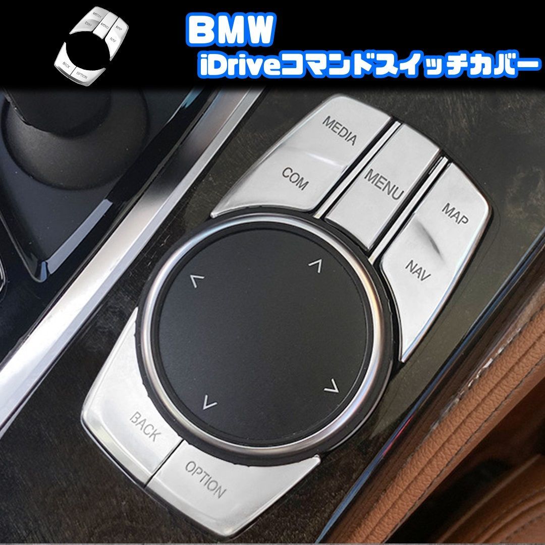 BMW】 iDriveコマンドスイッチカバー / シルバー / F20 F22 F23 F45 