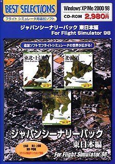 ジャパンシーナリーパック 東日本編 for Flight Simulator 98 中古】ジャパンシーナリーパック 東日本編 for Flight Simulator