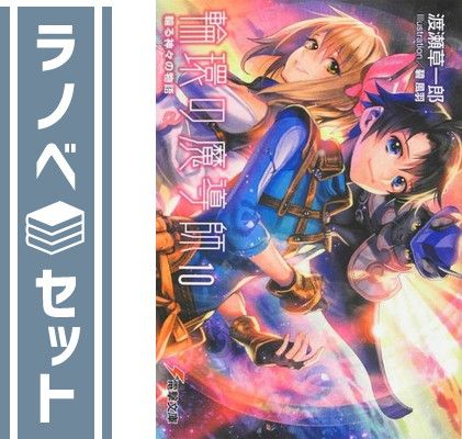 【中古】輪環の魔導師 文庫 全10巻完結セット (電撃文庫) Amazon.co.jp: 輪環の魔導師 文庫 全10巻完結セット (電撃文庫) : 渡瀬