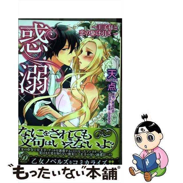 中古】 惑溺 (乙女ドルチェ・コミックス) / 天点、芹名りせ / ハーパーコリンズ・ジャパン - メルカリ