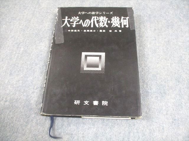 大学への代数・幾何     研文書院 研文書院 大学への代数・幾何 大学への数学シリーズ【絶版・希少