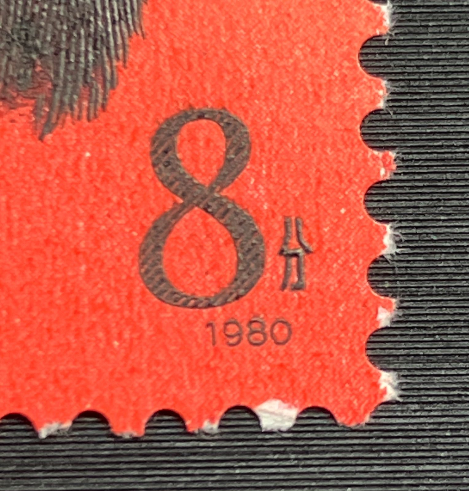 中国切手　赤猿T.46.(1-1)8分　1980年　未使用 Yahoo!オークション - 1円〜【激レア】 中国切手 赤猿 T.46.(1-1