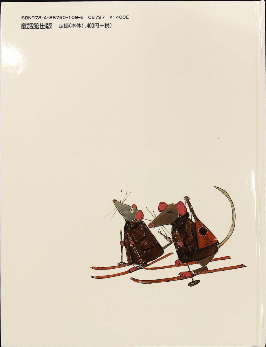 バラライカにみせられたねずみ ジョン